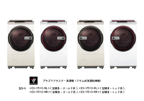 プラズマクラスター洗濯機(ドラム式洗濯乾燥機)　左から　＜ES-V510-NL＞(左開き・ゴールド系)、＜ES-V510-RL＞(左開き・レッド系)、＜ES-V510-NR＞(右開き・ゴールド系)、＜ES-V510-RR＞(右開き・レッド系)
