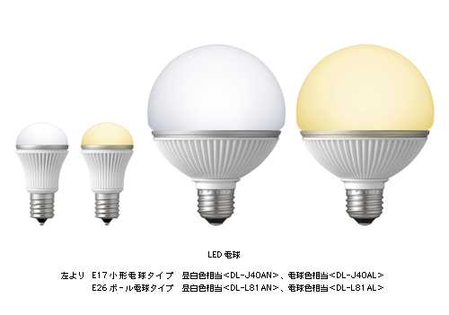ＬＥＤ電球　左よりE17小形電球タイプ　昼白色相当＜DL-J40AN＞、電球色相当＜DL-J40AL＞E26ボール電球タイプ　昼白色相当＜DL-L81AN＞、電球色相当＜DL-L81AL＞