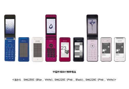 中国市場向け携帯電話　＜左から　SH6230C （Blue、White）、SH6220C （Pink、Black）、SH6228C （Pink、White）＞