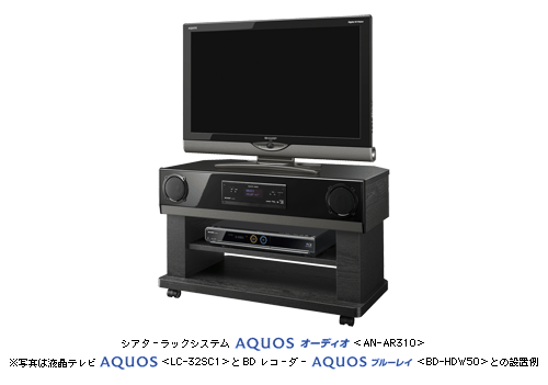 シアターラックシステム　AQUOSオーディオ＜AN-AR310＞　※写真は液晶テレビAQUOS＜LC-32SC1-B＞とBDレコーダー AQUOSブルーレイ＜BD-HDW50＞との設置例