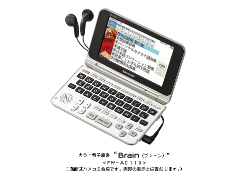 カラー電子辞書“Brain(ブレーン)”＜PW-AC110＞を発売 | ニュース