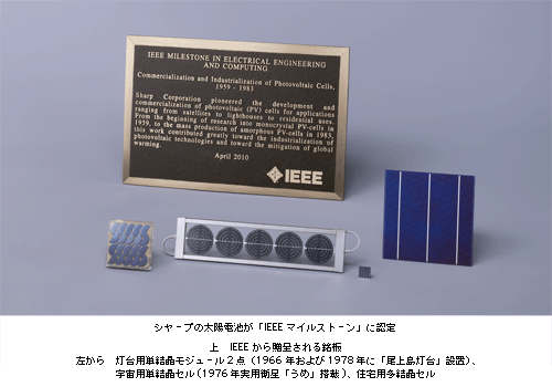 シャープの太陽電池が「IEEE マイルストーン」に認定　上　IEEEから贈呈される銘板　左から　灯台用単結晶モジュール2点(1966年および1978年に「尾上島灯台」設置)、宇宙用単結晶セル(1976年実用衛星「うめ」搭載)、住宅用多結晶セル