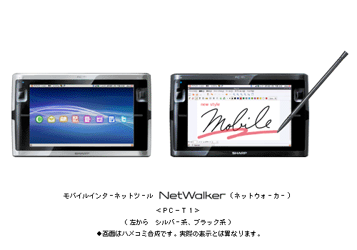 モバイルインターネットツール　NetWalker（ネットウォーカー）＜PC-T1＞　(左から　シルバー系、ブラック系)　●画面はハメコミ合成です。実際の表示とは異なります。