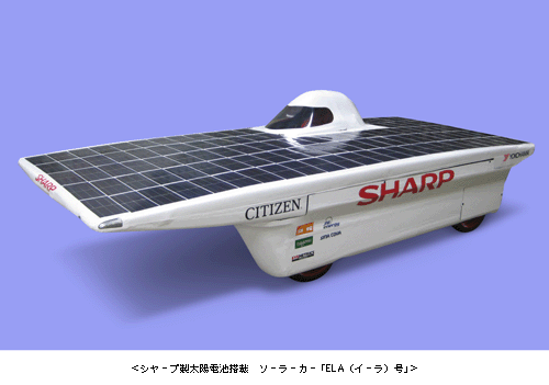 ＜シャープ製太陽電池搭載　ソーラーカー 「ELA(イーラ)号」＞