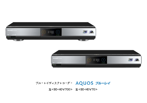 ブルーレイディスクレコーダー　AQUOSブルーレイ　左＜BD-HDW700＞　右＜BD-HDW70＞