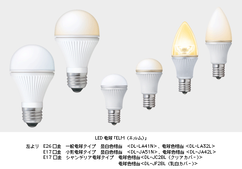 LED電球「ELM(エルム)」左より　E26口金 一般電球タイプ　昼白色相当＜DL-LA41N＞、電球色相当＜DL-LA32L＞　E17口金 小形電球タイプ　昼白色相当＜DL-JA51N＞、電球色相当＜DL-JA42L＞　E17口金 シャンデリア電球タイプ　電球色相当＜DL-JC2BL(クリアカバー)＞、電球色相当＜DL-JF2BL(乳白カバー)＞