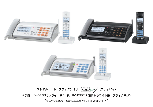 デジタルコードレスファクシミリ　fappy(ファッピィ)　＜手前：UX-D83CL(ホワイト系)、奥：UX-D33CL(左から　ホワイト系／ブラック系)＞(＜UX-D83CW、UX-D33CW＞は子機2台タイプ)
