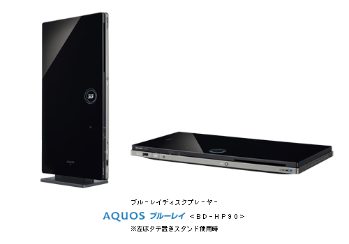 AQUOSブルーレイ＜BD-HP90＞を発売 | ニュースリリース：シャープ