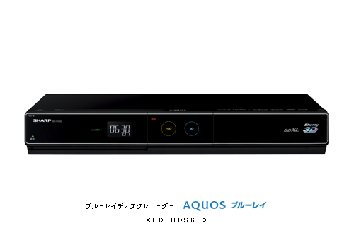 ブルーレイディスクレコーダー“AQUOSブルーレイ”＜BD-HDS63＞