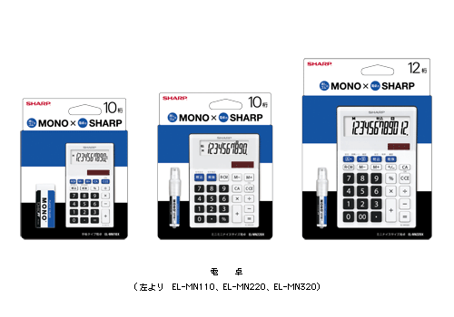 電卓(左より　EL-MN110、EL-MN220、EL-MN320)