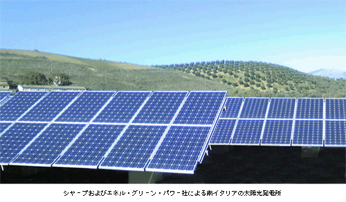 シャープおよびエネル・グリーン・パワー社による南イタリアの太陽光発電所