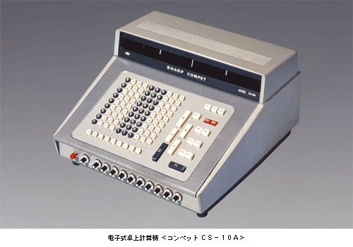 シャープの電子式卓上計算機(電卓)＜コンペット CS-10A＞が『情報処理 