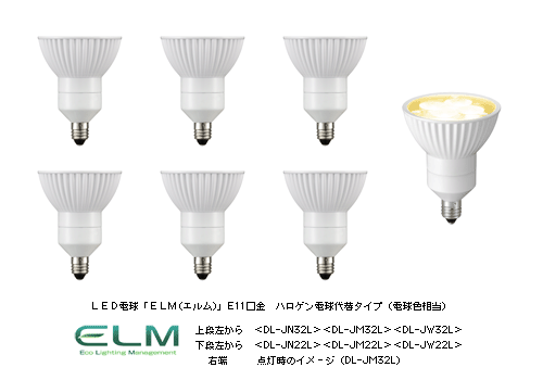LED電球「ELM(エルム)」 E11口金 ハロゲン電球代替タイプ(電球色相当)上段左から <DL-JN32L><DL-JM32L><DL-JW32L>下段左から<DL-JN22L><DL-JM22L><DL-JW22L>右端点灯時のイメージ(DL-JM32L)