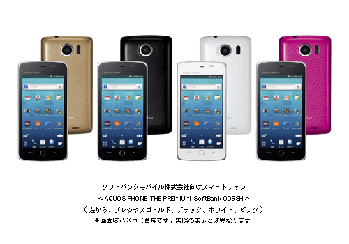 ソフトバンクモバイル株式会社向けスマートフォン ＜AQUOS PHONE THE PREMIUM SoftBank 009SH＞ (左から　プレシャスゴールド、ブラック、ホワイト、ピンク)●画面はハメコミ合成です。実際の表示とは異なります。