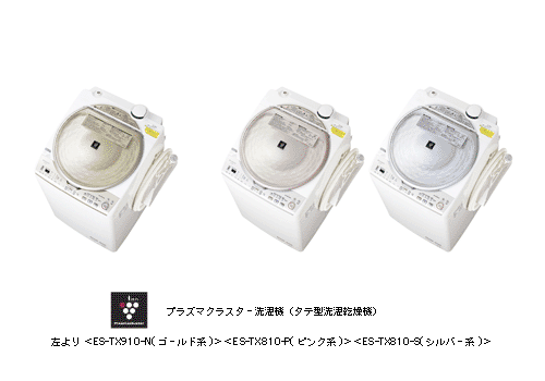 プラズマクラスター洗濯機(タテ型洗濯乾燥機) 左より　＜ES-TX910-N(ゴールド系)＞ ＜ES-TX810-P(ピンク系)＞ ＜ES-TX810-S(シルバー系)＞