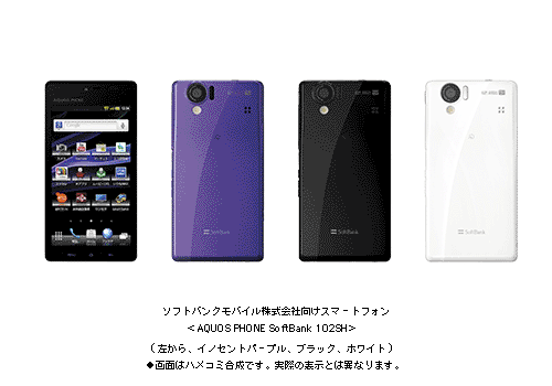 ソフトバンクモバイル株式会社向けスマートフォン ＜AQUOS PHONE SoftBank 102SH＞ (左から　イノセントパープル、ブラック、ホワイト)●画面はハメコミ合成です。実際の表示とは異なります。