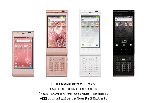 KDDI株式会社向けスマートフォン ＜AQUOS PHONE IS14SH＞ (左から　Champagne Pink、Shiny White、Night Black)●画面はハメコミ合成です。実際の表示とは異なります。