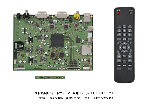 デジタルサイネージプレーヤー用モジュール　＜LR0G952＞ 上左から　メイン基板、専用リモコン左下　リモコン受光基板