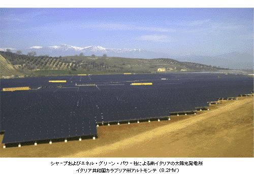 シャープおよびエネル・グリーン・パワー社による南イタリアの太陽光発電所 イタリア共和国カラブリア州アルトモンテ(8.2MW)