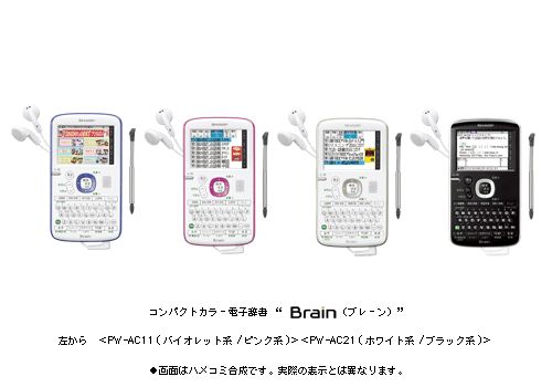 コンパクトカラー電子辞書“Brain(ブレーン)”2機種を発売 | ニュース 