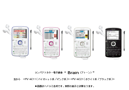 コンパクトカラー電子辞書“Brain(ブレーン)”2機種を発売 | ニュース