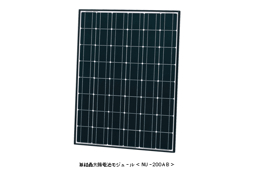 単結晶太陽電池モジュール ＜NU-200AB＞