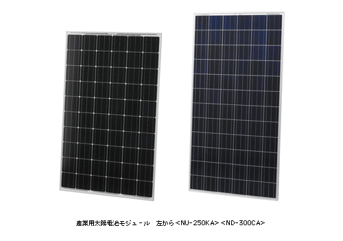 産業用太陽電池モジュール 左から ＜NU-250KA＞ ＜ND-300CA＞
