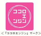 <「ココロエンジン」マーク>