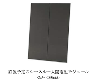 設置予定のシースルー太陽電池モジュール<NA-B095AA>