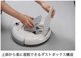 上部から楽に着脱できるダストボックス構造