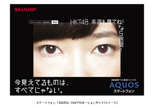 スマートフォン「AQUOS」Webプロモーションサイト(イメージ)