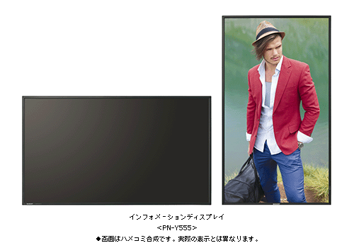 インフォメーションディスプレイ<PN-Y555>●画面はハメコミ合成です。実際の表示とは異なります。