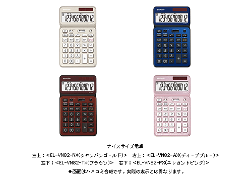 ナイスサイズ電卓 左上:<EL-VN82-NX(シャンパンゴールド)> 右上:<EL-VN82-AX(ディープブルー)> 左下:<EL-VN82-TX(ブラウン)> 右下:<EL-VN82-PX(エレガントピンク)>●画面はハメコミ合成です。実際の表示とは異なります。