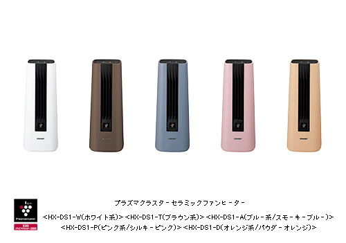セラミックファンヒーター<HX-DS1-W(ホワイト系)><HX-DS1-T(ブラウン系)><HX-DS1-A(ブルー系/スモーキーブルー)><HX-DS1-P(ピンク系/シルキーピンク)><HX-DS1-D(オレンジ系/パウダーオレンジ)>