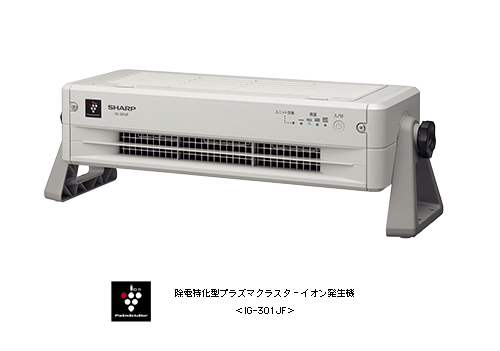 除電特化型プラズマクラスターイオン発生機<IG-301JF>