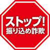 ストップ!振り込め詐欺