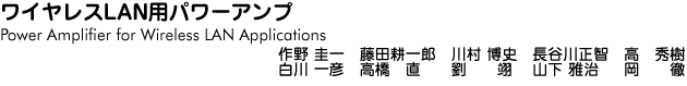 ワイヤレスLAN用パワーアンプ