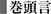 巻頭言