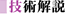 技術解説