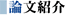 論文紹介