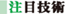 注目技術
