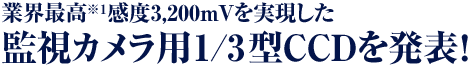 業界最高(※1)感度3,200mVを実現した監視カメラ用1/3型CCDを発表!
