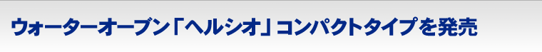 ウォーターオーブン「ヘルシオ」コンパクトタイプを発売