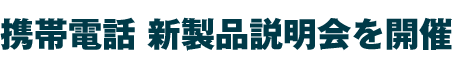 携帯電話 新製品説明会を開催