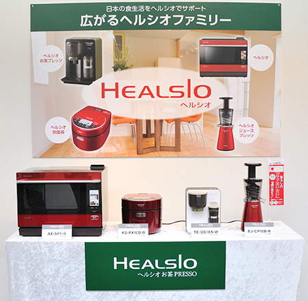 ひろがるヘルシオファミリー 左から　「ヘルシオ」　「ヘルシオ炊飯器」　「ヘルシオお茶プレッソ」　「ヘルシオジュースプレッソ」