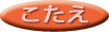 答え