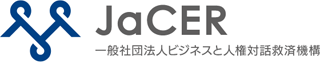 一般社団法人 ビジネスと人権対話救済機構(JaCER)のロゴ