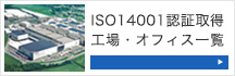 ISO14001認証取得工場・オフィス一覧