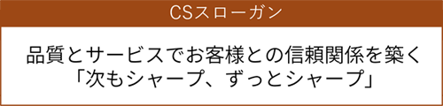 CSスローガン