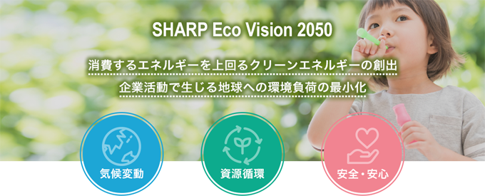 図：SHRP Eco Vision 2050 消費するエネルギーを上回るクリーンエネルギーの創出 企業活動で生じる地球への環境負荷の最小化 気候変動 資源循環 安全・安心